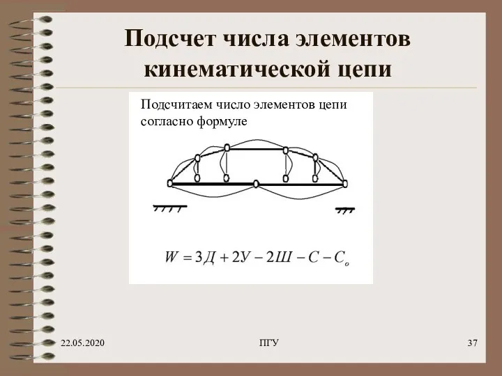 22.05.2020 ПГУ Подсчет числа элементов кинематической цепи Подсчитаем число элементов цепи согласно формуле