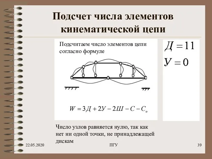 22.05.2020 ПГУ Подсчет числа элементов кинематической цепи Подсчитаем число элементов