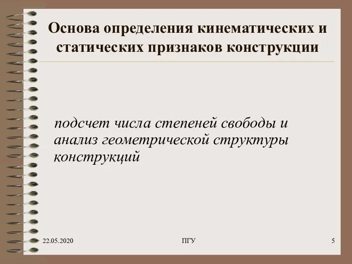 22.05.2020 ПГУ Основа определения кинематических и статических признаков конструкции подсчет