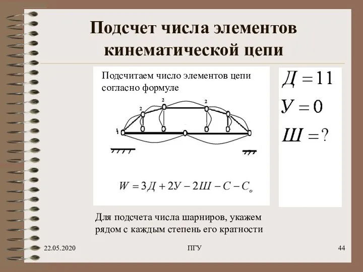 22.05.2020 ПГУ Подсчет числа элементов кинематической цепи 1 Подсчитаем число