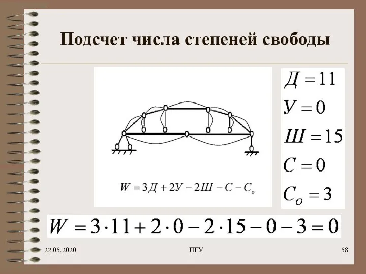 22.05.2020 ПГУ Подсчет числа степеней свободы