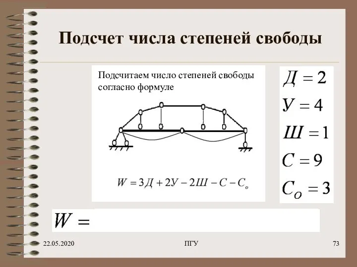 22.05.2020 ПГУ Подсчет числа степеней свободы Подсчитаем число степеней свободы согласно формуле