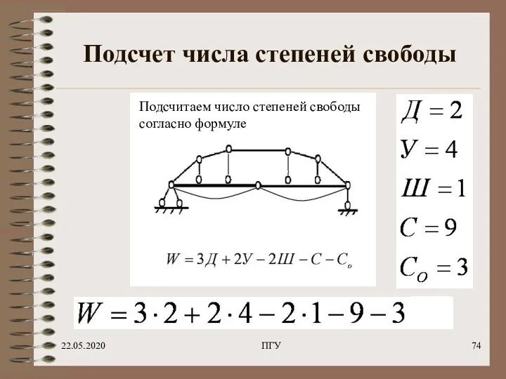 22.05.2020 ПГУ Подсчет числа степеней свободы Подсчитаем число степеней свободы согласно формуле