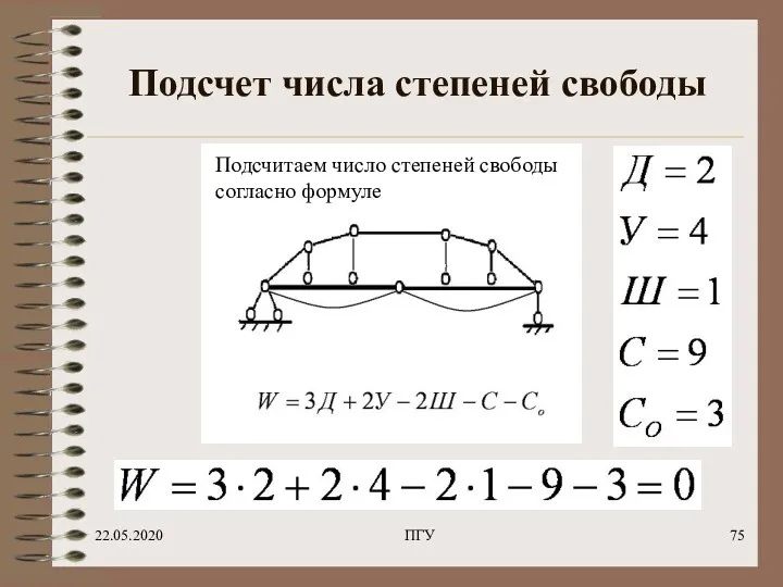 22.05.2020 ПГУ Подсчет числа степеней свободы Подсчитаем число степеней свободы согласно формуле