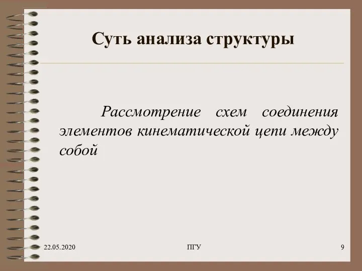 22.05.2020 ПГУ Суть анализа структуры Рассмотрение схем соединения элементов кинематической цепи между собой