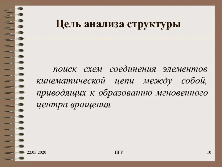 22.05.2020 ПГУ Цель анализа структуры поиск схем соединения элементов кинематической