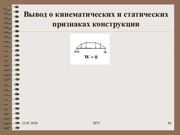 22.05.2020 ПГУ Вывод о кинематических и статических признаках конструкции W = 0