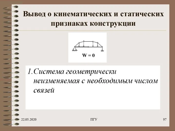 22.05.2020 ПГУ Вывод о кинематических и статических признаках конструкции W = 0