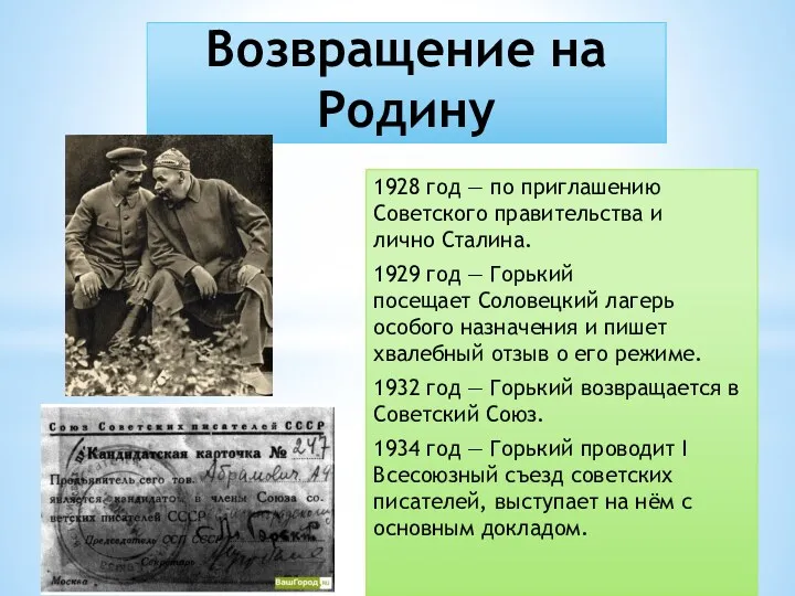 Возвращение на Родину 1928 год — по приглашению Советского правительства