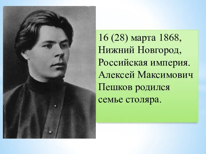 16 (28) марта 1868, Нижний Новгород, Российская империя. Алексей Максимович Пешков родился семье столяра.