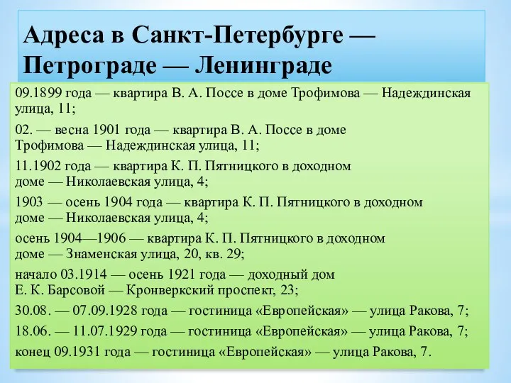 Адреса в Санкт-Петербурге — Петрограде — Ленинграде 09.1899 года —