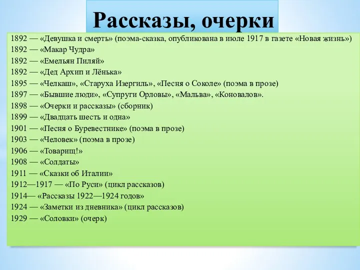 Рассказы, очерки 1892 — «Девушка и смерть» (поэма-сказка, опубликована в