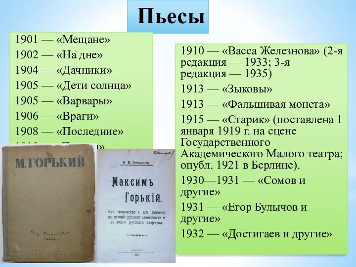 Пьесы 1901 — «Мещане» 1902 — «На дне» 1904 —