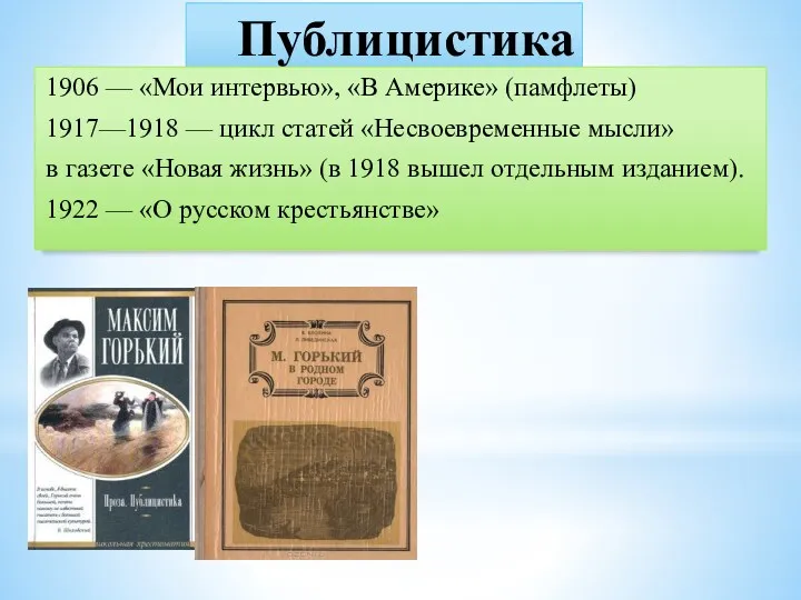 Публицистика 1906 — «Мои интервью», «В Америке» (памфлеты) 1917—1918 —