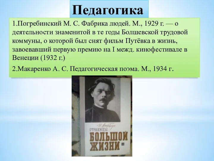 Педагогика 1.Погребинский М. С. Фабрика людей. М., 1929 г. —