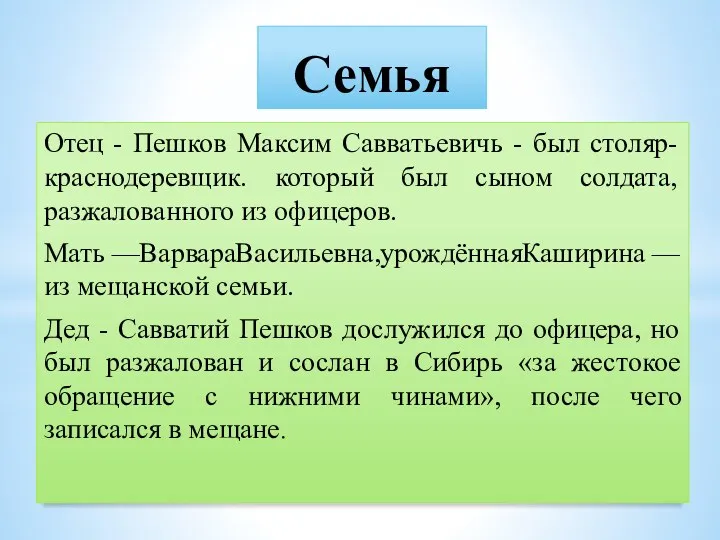 Семья Отец - Пешков Максим Савватьевичь - был столяр-краснодеревщик. который