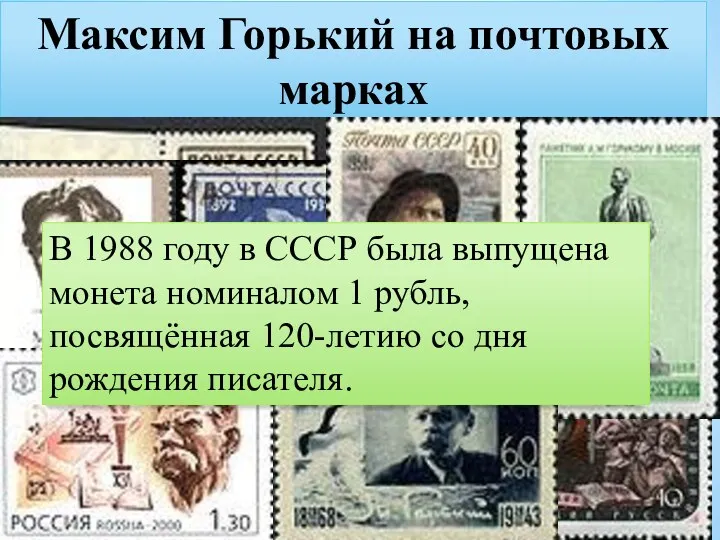 Максим Горький на почтовых марках В 1988 году в СССР