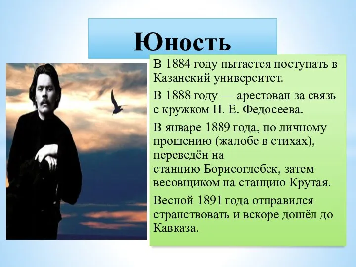 Юность В 1884 году пытается поступать в Казанский университет. В