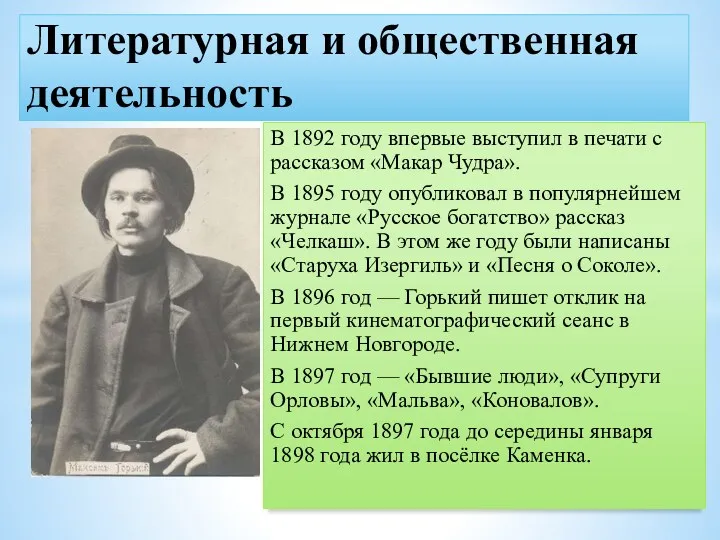 Литературная и общественная деятельность В 1892 году впервые выступил в