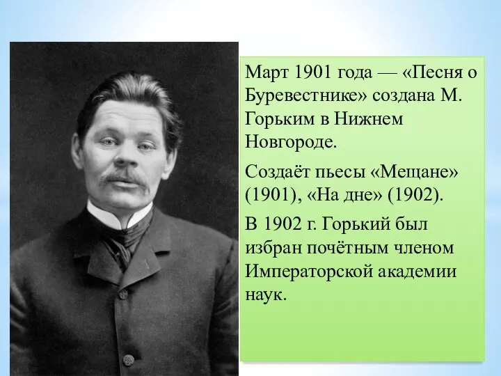 Март 1901 года — «Песня о Буревестнике» создана М. Горьким