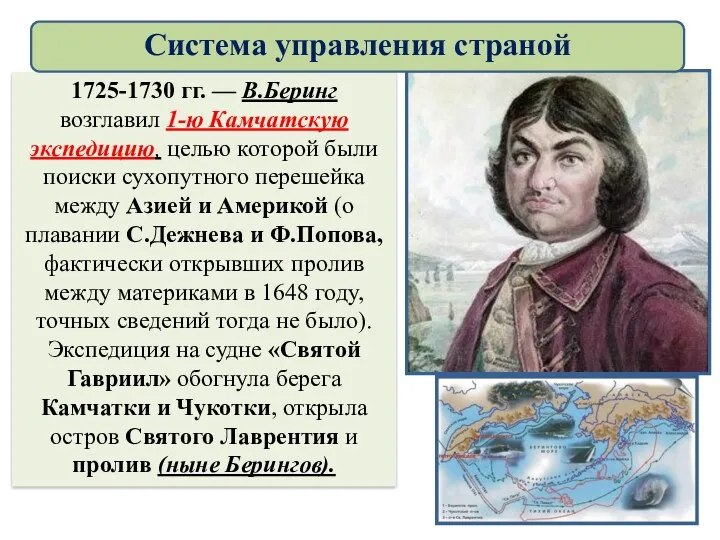 1725-1730 гг. — В.Беринг возглавил 1-ю Камчатскую экспедицию, целью которой