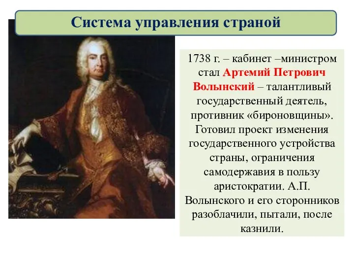 1738 г. – кабинет –министром стал Артемий Петрович Волынский –