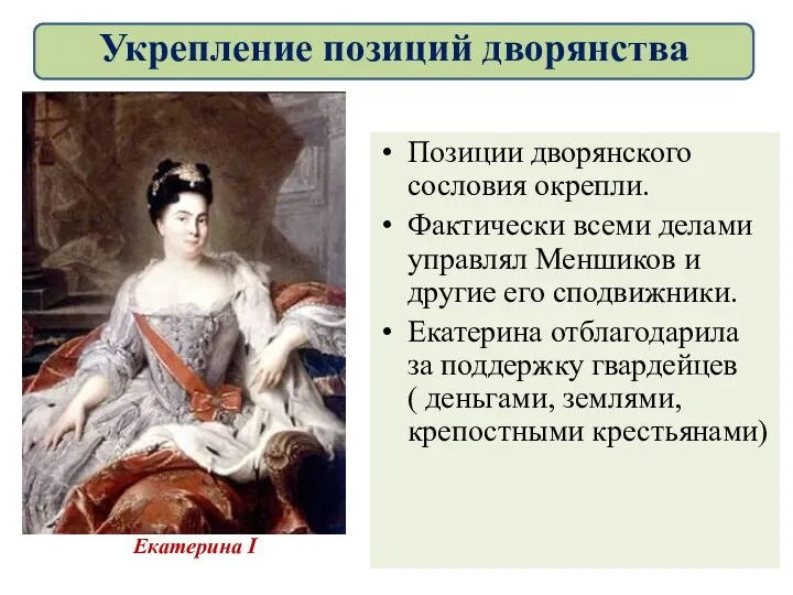 Екатерина I Позиции дворянского сословия окрепли. Фактически всеми делами управлял