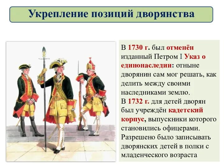 В 1730 г. был отменён изданный Петром I Указ о