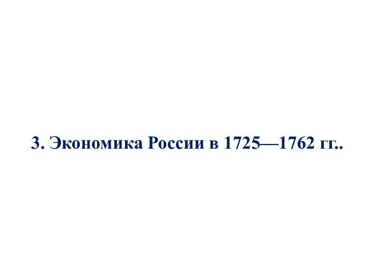 3. Экономика России в 1725—1762 гг..