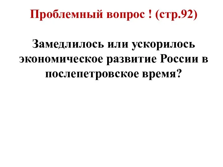 Проблемный вопрос ! (стр.92) Замедлилось или ускорилось экономическое развитие России в послепетровское время?