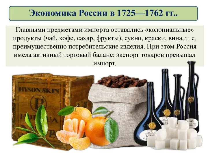 Главными предметами импорта оставались «колониальные» продукты (чай, кофе, сахар, фрукты),