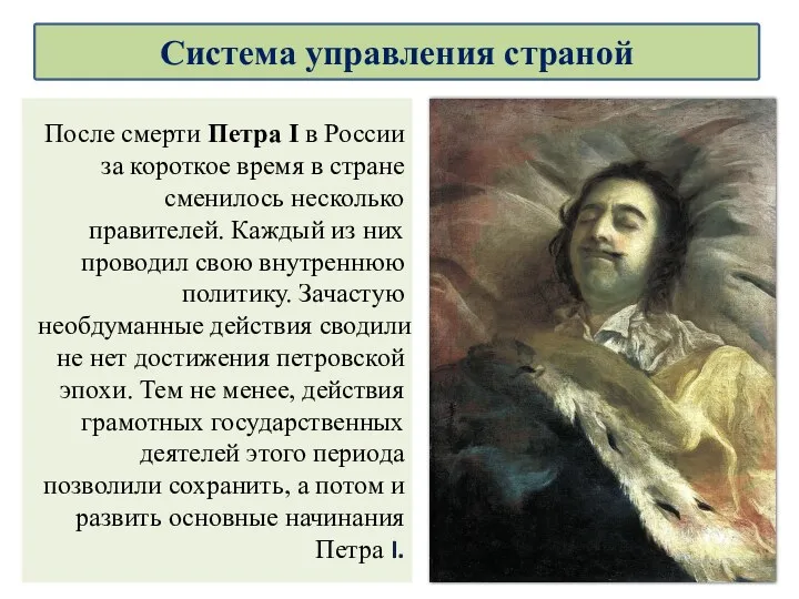 После смерти Петра I в России за короткое время в