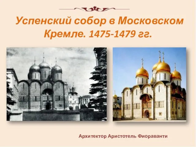Успенский собор в Московском Кремле. 1475-1479 гг. Архитектор Аристотель Фиораванти