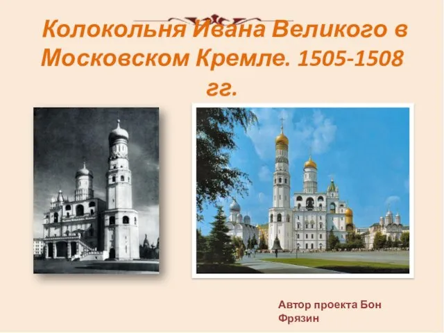 Колокольня Ивана Великого в Московском Кремле. 1505-1508 гг. Автор проекта Бон Фрязин