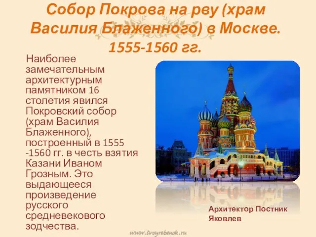 Собор Покрова на рву (храм Василия Блаженного) в Москве. 1555-1560