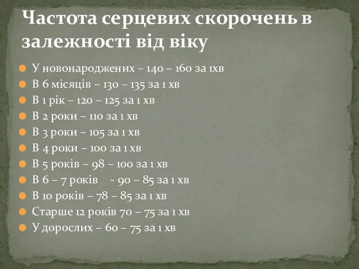 У новонароджених – 140 – 160 за 1хв В 6