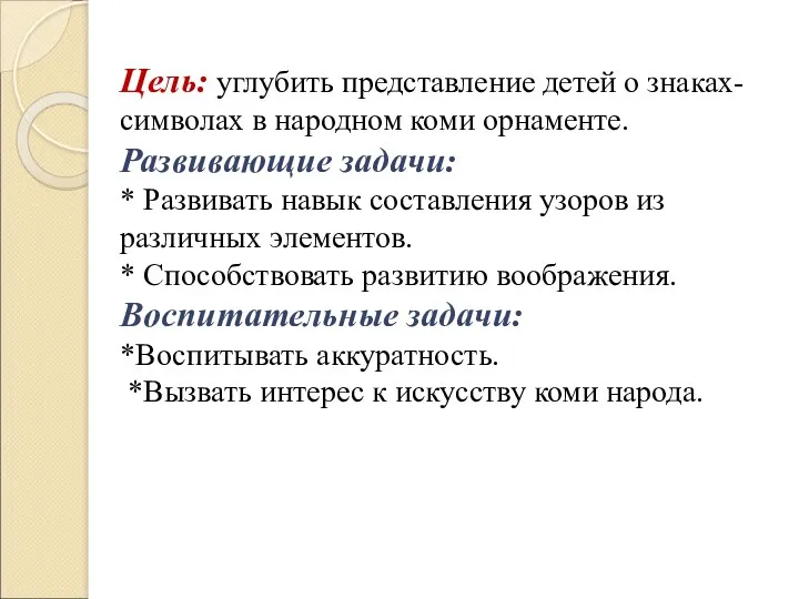 Цель: углубить представление детей о знаках-символах в народном коми орнаменте.