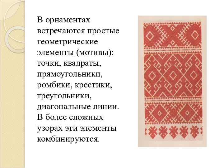 В орнаментах встречаются простые геометрические элементы (мотивы): точки, квадраты, прямоугольники,