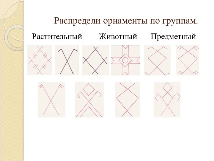 Распредели орнаменты по группам. Растительный Животный Предметный