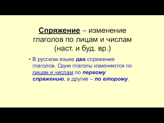 Спряжение – изменение глаголов по лицам и числам (наст. и