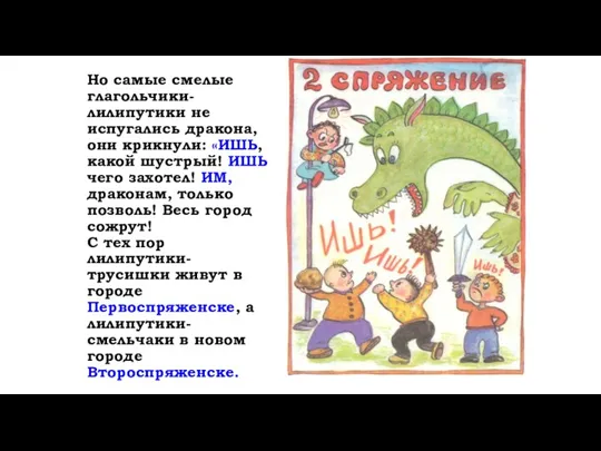 Но самые смелые глагольчики-лилипутики не испугались дракона, они крикнули: «ИШЬ,