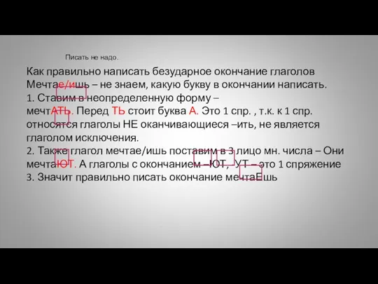 Как правильно написать безударное окончание глаголов Мечтае/ишь – не знаем,