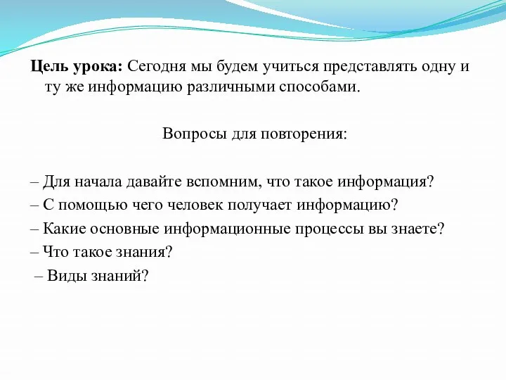 Цель урока: Сегодня мы будем учиться представлять одну и ту же информацию различными