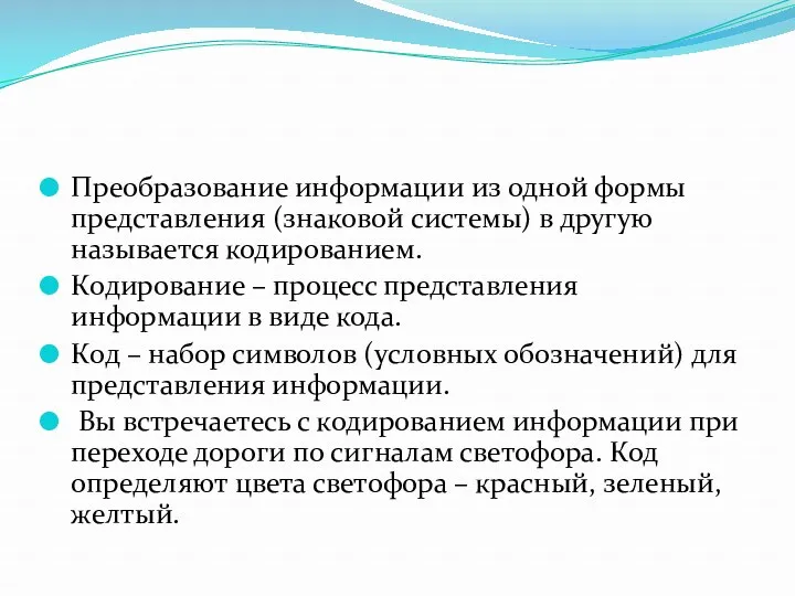 Преобразование информации из одной формы представления (знаковой системы) в другую называется кодированием. Кодирование