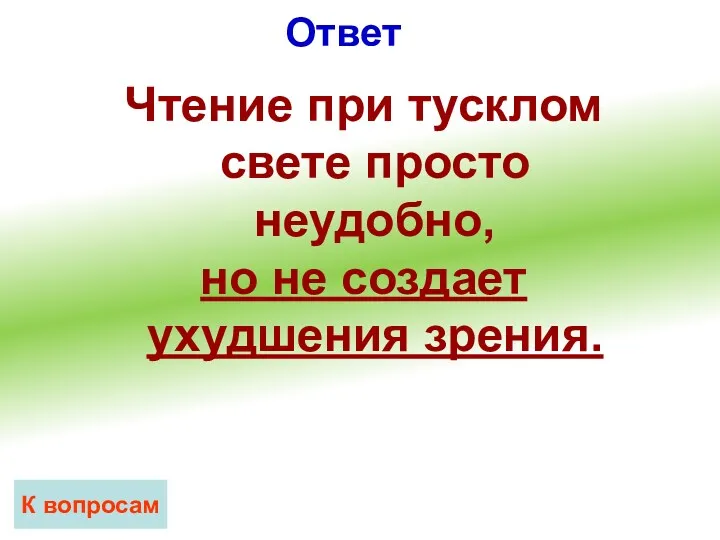 Ответ К вопросам Чтение при тусклом свете просто неудобно, но не создает ухудшения зрения.