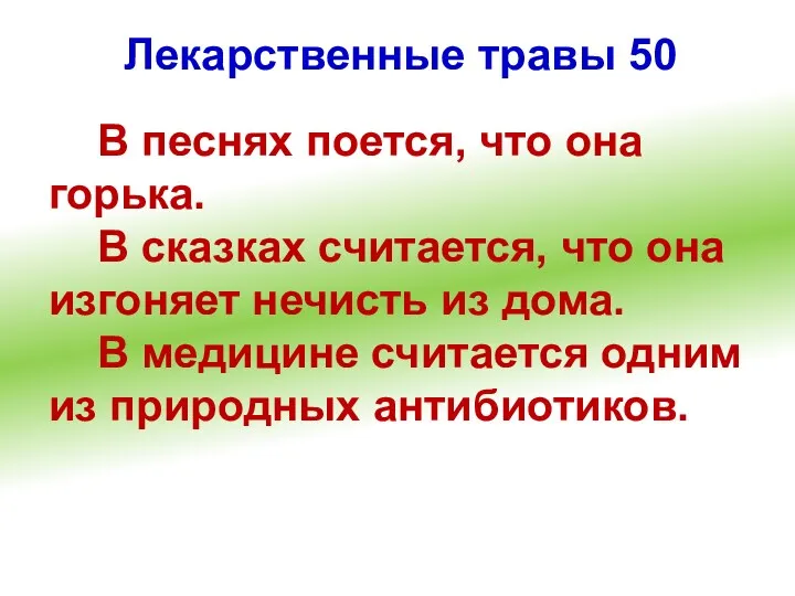 Лекарственные травы 50 В песнях поется, что она горька. В