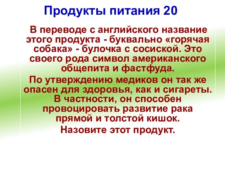 Продукты питания 20 В переводе с английского название этого продукта