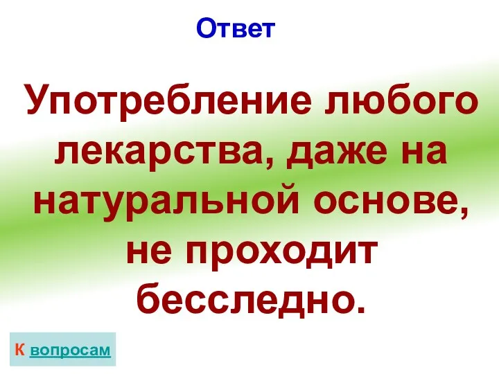 Ответ К вопросам Употребление любого лекарства, даже на натуральной основе, не проходит бесследно.