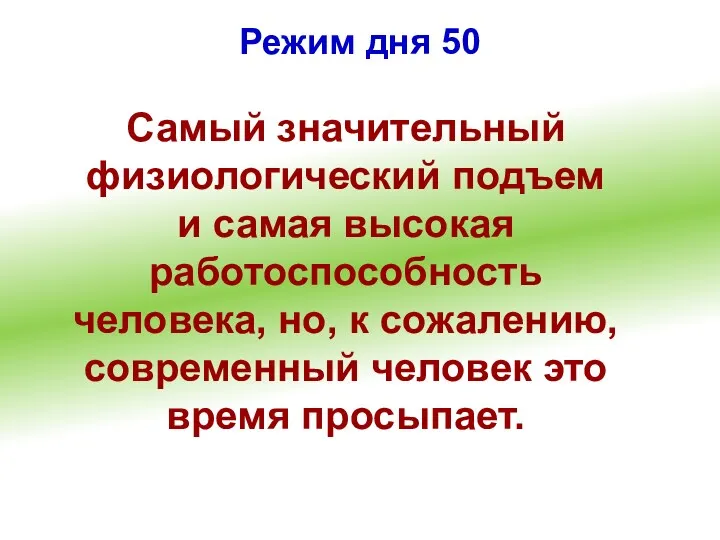 Режим дня 50 Самый значительный физиологический подъем и самая высокая