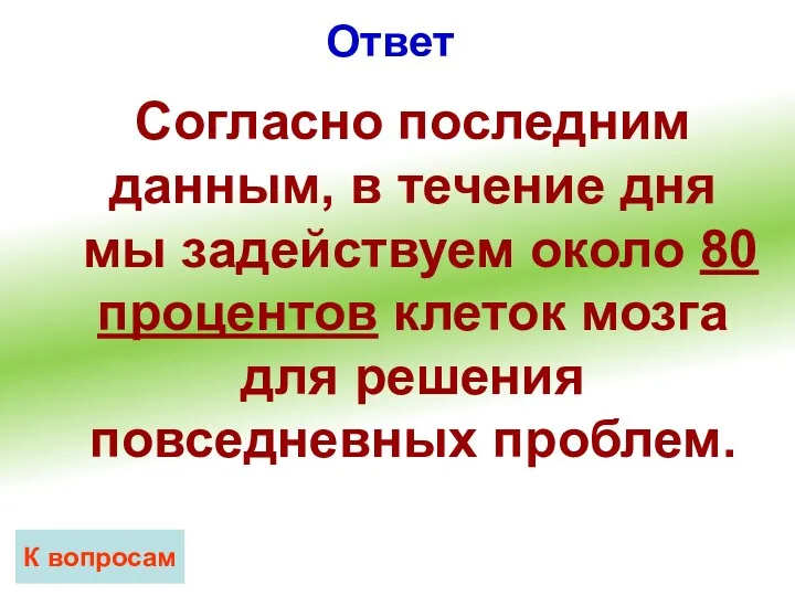 Ответ К вопросам Согласно последним данным, в течение дня мы